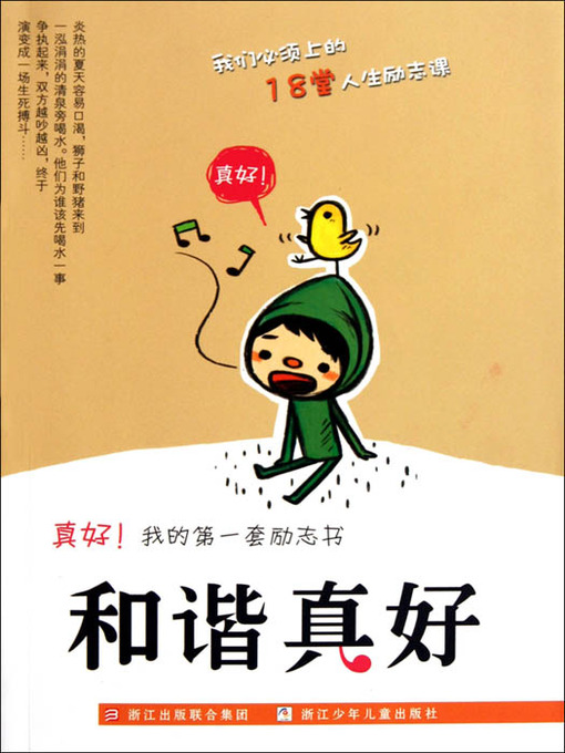 Title details for 真好我的第一套励志书：和谐真好（Inspirational books:harmonious is good ) by Li Qun - Available